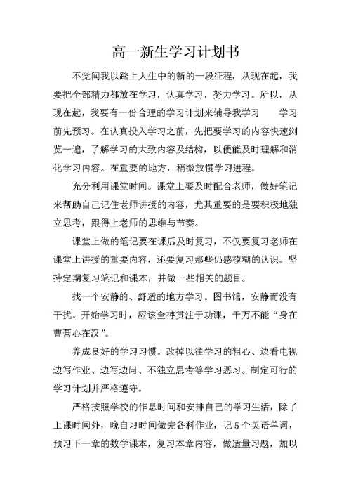 高一新生学习计划书