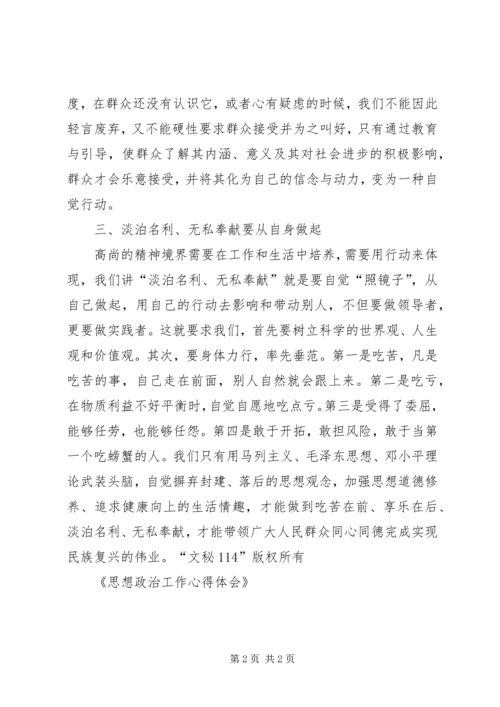 思想政治工作心得体会 (4).docx