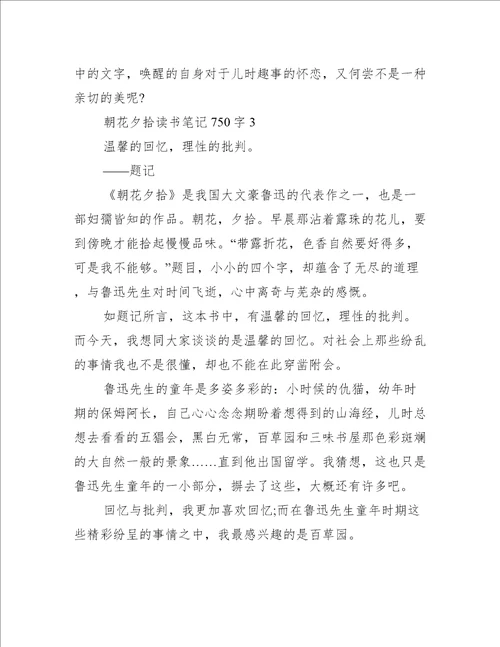 朝花夕拾读书笔记750字范文