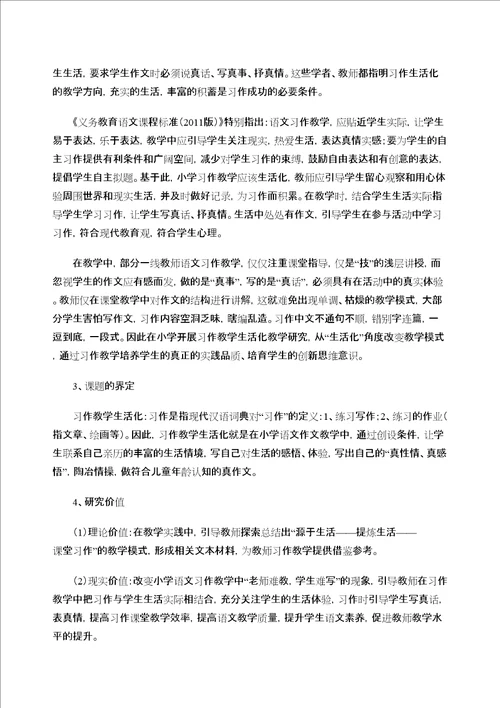 小学语文习作教学生活化的实践研究开题报告