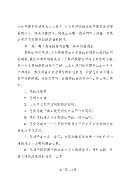 企业电子商务调查_1.docx