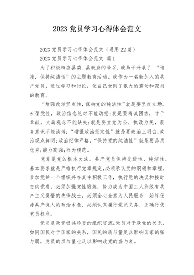 2023党员学习心得体会范文.docx