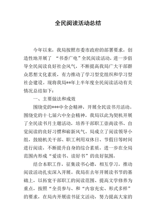 全民阅读活动总结