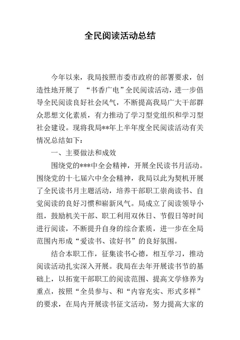 全民阅读活动总结