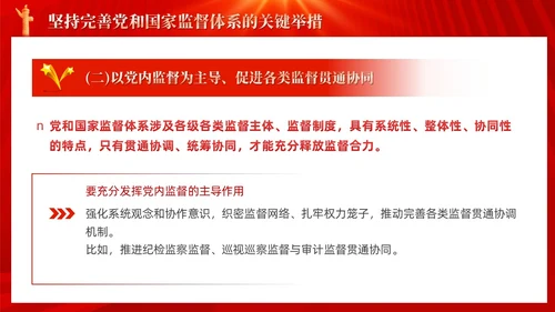 红色十三个坚持完善党和国家监督体系三季度党课ppt党建
