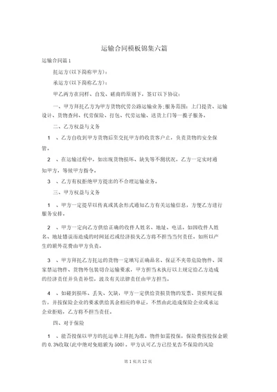 运输合同模板锦集六篇