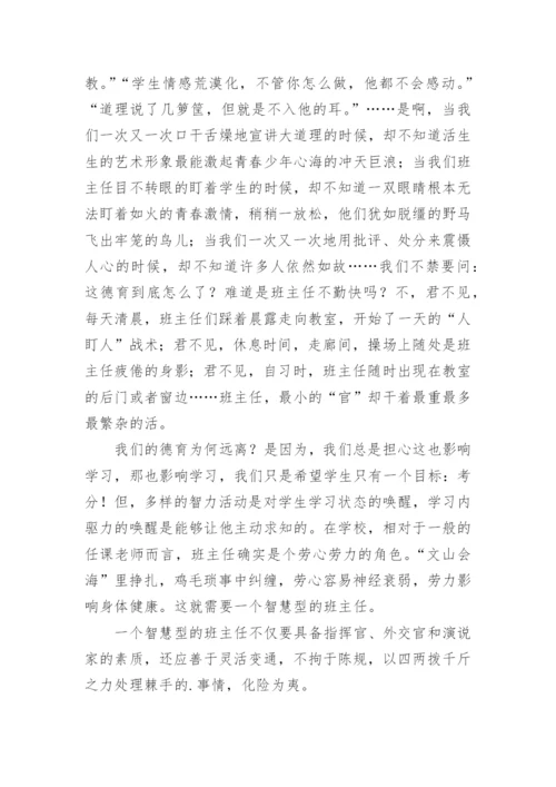 《做一个智慧型班主任》读后感.docx