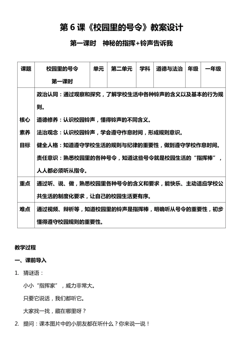 （核心素养目标）6.1  校园里的号令 第一课时  教案设计