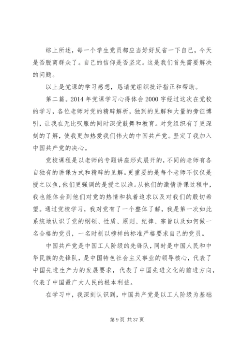 学习党课心得体会20XX年.docx