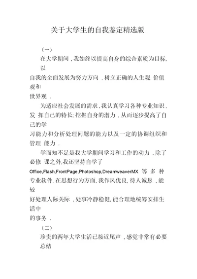 大学生的自我鉴定精选版