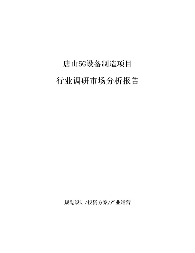 唐山5G设备制造项目行业调研市场分析报告