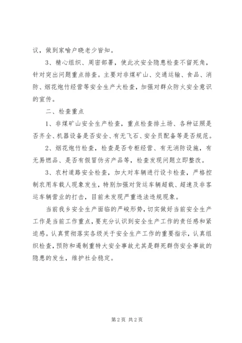 乡镇安全生产大检查情况汇报.docx