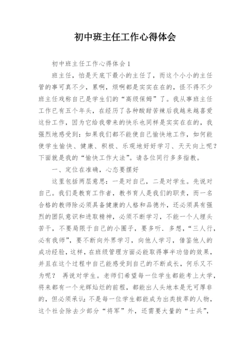 初中班主任工作心得体会.docx