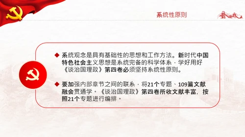 学习谈治国理政第四卷的三个原则党课党建PPT