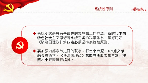 学习谈治国理政第四卷的三个原则党课党建PPT