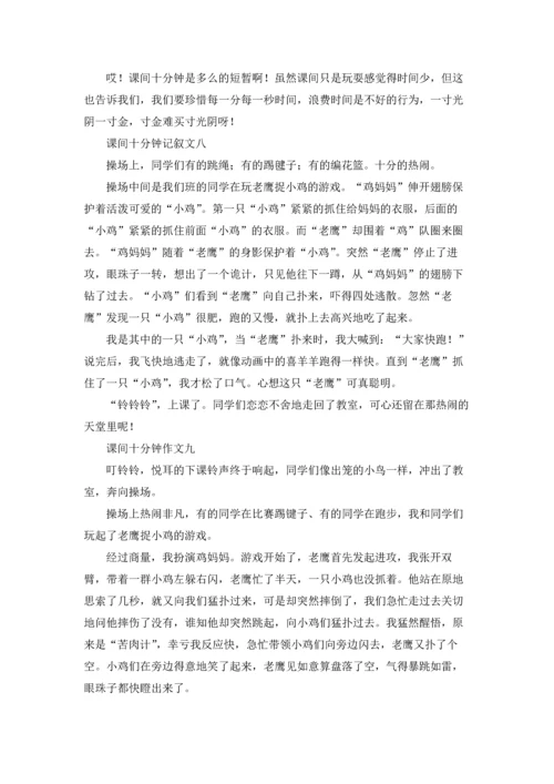 课间十分钟记叙文10篇.docx