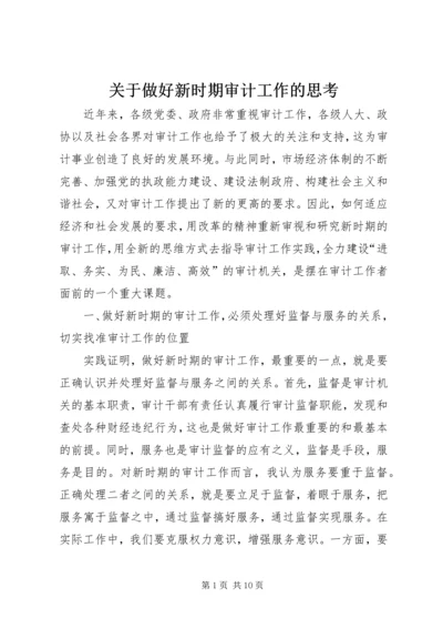 关于做好新时期审计工作的思考.docx