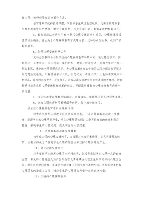 班主任心理健康教育培训方案篇