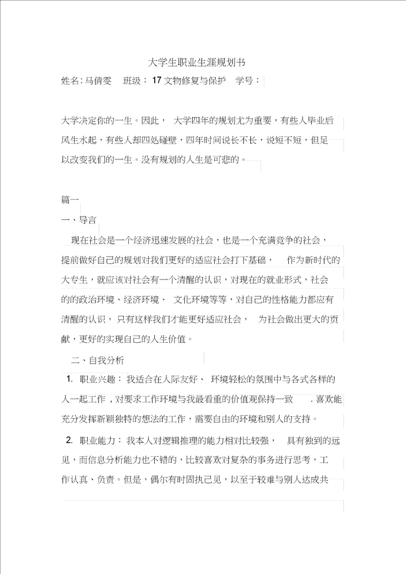 大学生职业生涯规划书3000字范文