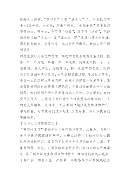 学习个人心得感想范文.docx