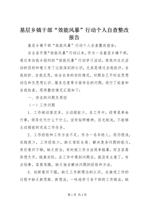 基层乡镇干部“效能风暴”行动个人自查整改报告.docx