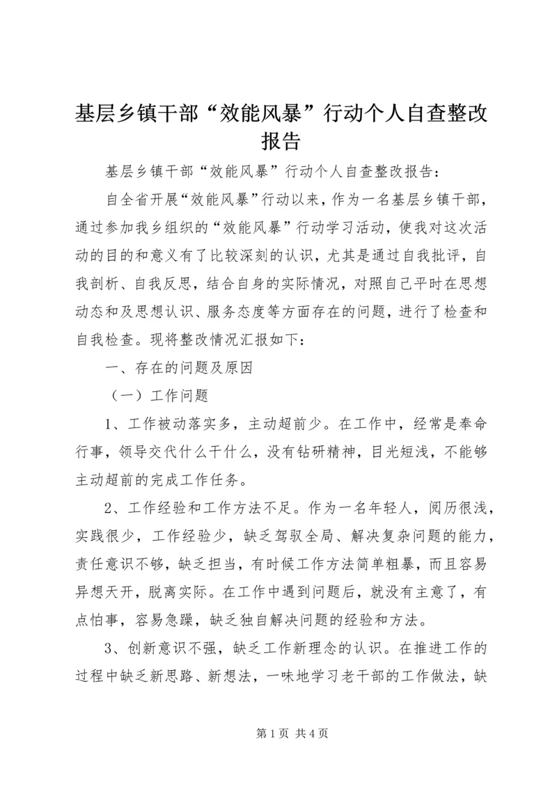 基层乡镇干部“效能风暴”行动个人自查整改报告.docx
