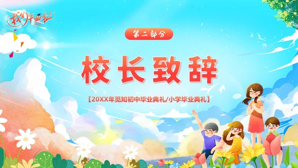 小学初中高中毕业典礼结业典礼毕业典礼PPT模板毕业典礼毕业