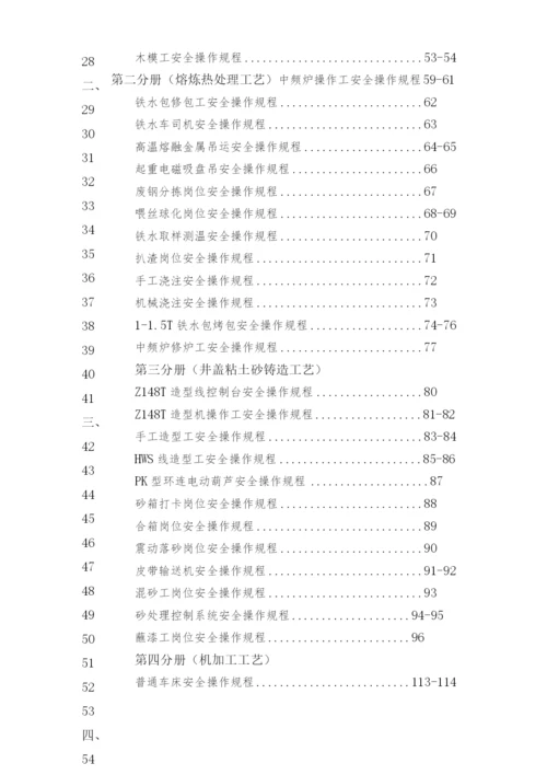 铸造企业岗位安全操作规程汇编.docx