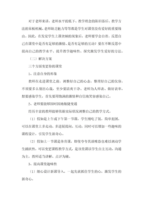 上课期间睡觉学生教育方案