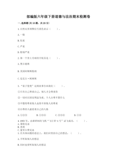 部编版六年级下册道德与法治期末检测卷最新.docx