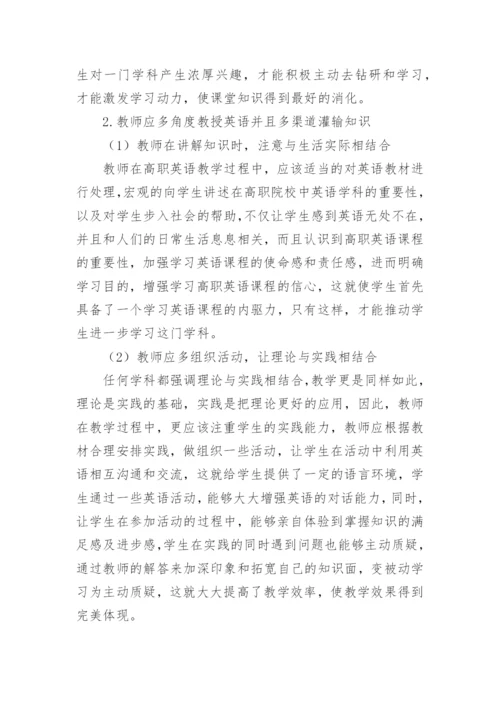 探析情感因素在高职英语教学中的影响论文.docx