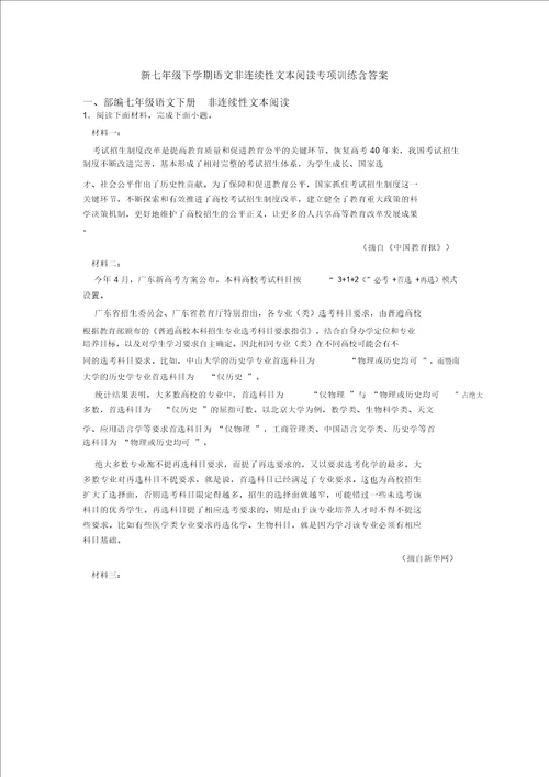 七年级下学期语文非连续性文本阅读专项训练含答案