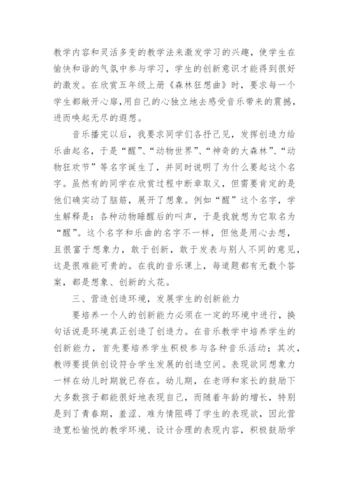 小学音乐教学中如何培养学生的创新能力论文.docx