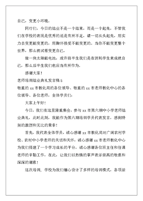 2022年教师培训结业典礼发言稿