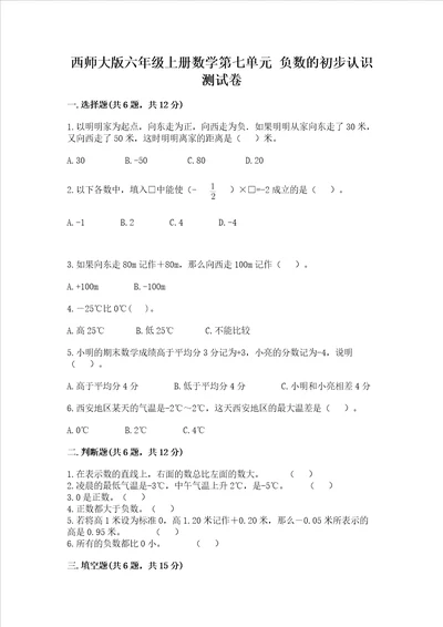 西师大版六年级上册数学第七单元 负数的初步认识 测试卷精品历年真题