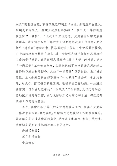 切实增强企业思想政治工作实效性之我见.docx