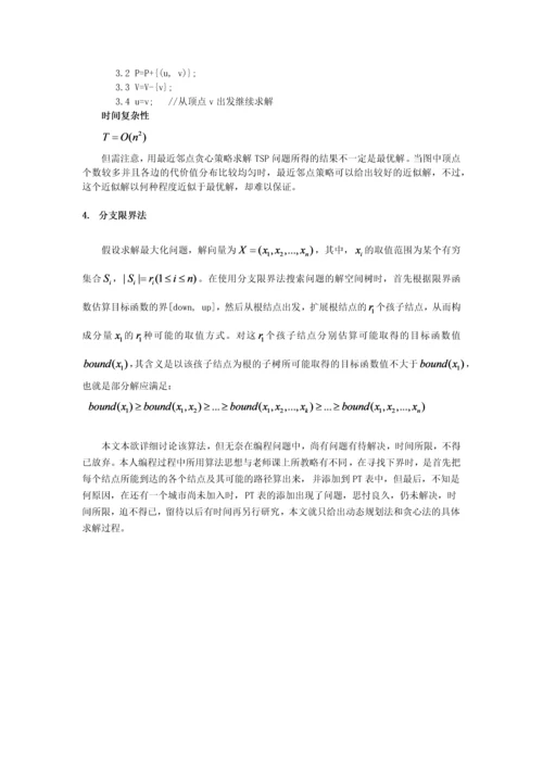 旅行商问题的求解方法-人工智能课程论文.docx