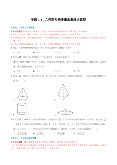 专题1.4-几何图形初步章末重难点题型(举一反三)(人教版)(原卷版).docx