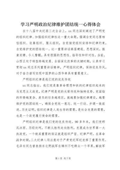 学习严明政治纪律维护团结统一心得体会.docx