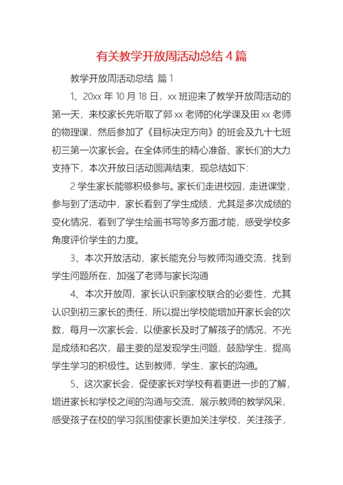 有关教学开放周活动总结4篇