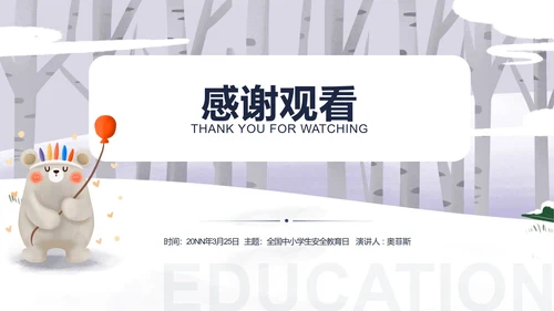 白色可爱小熊中小学生安全教育日PPT模板