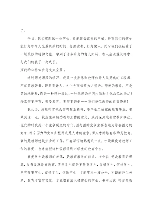 万能的心得体会范文大全4篇