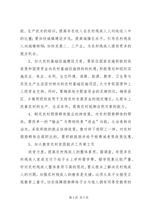 农村贫困救济工作 (3).docx
