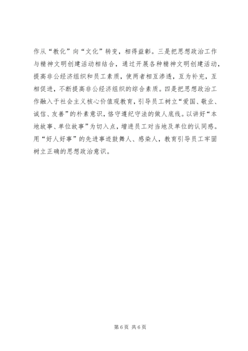 县非公经济组织思想政治工作现状及对策思考 (2).docx