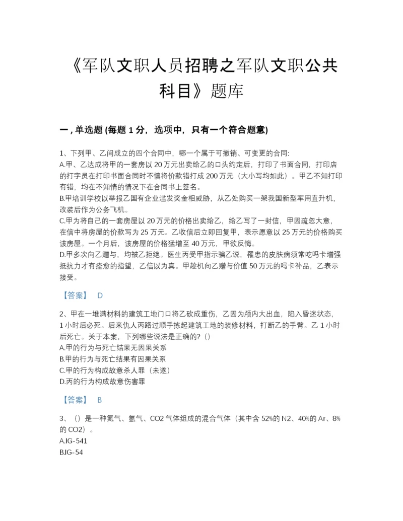 2022年江苏省军队文职人员招聘之军队文职公共科目高分预测题库带精品答案.docx