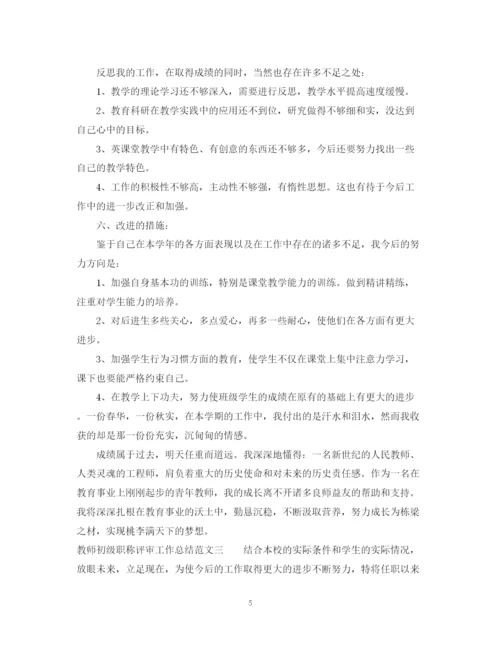 精编之教师初级职称评审工作总结范文.docx