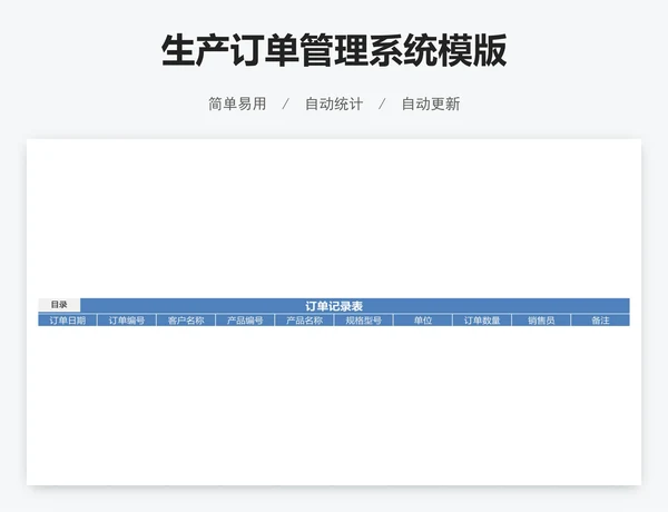 生产订单管理系统模版