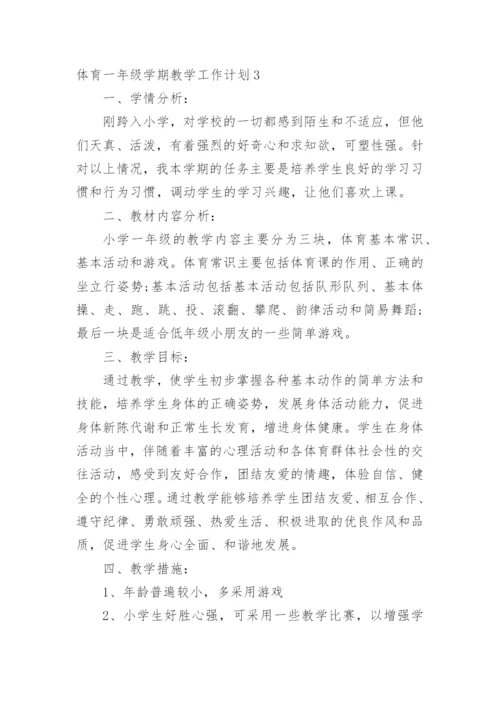 体育一年级学期教学工作计划.docx