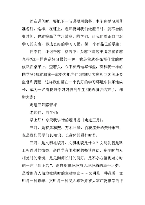 小学生国旗下的讲话3月