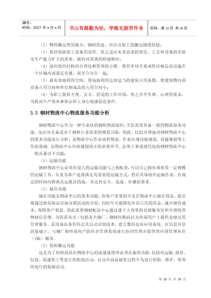 某钢材物流中心设施规划与布置设计-毕业论文.docx